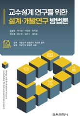 교수설계 연구를 위한 설계ㆍ개발연구 방법론 표지 이미지