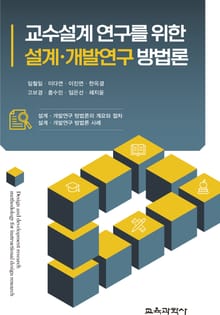 교수설계 연구를 위한 설계ㆍ개발연구 방법론