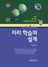 개정판 | 지리 학습의 설계 표지 이미지