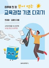 하루에 한 장 뜯어 먹는 교육과정 기초 다지기 표지 이미지