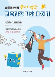 하루에 한 장 뜯어 먹는 교육과정 기초 다지기