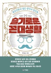 슬기로운 꼰대생활 표지 이미지