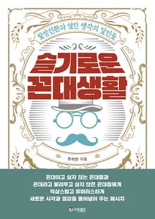 슬기로운 꼰대생활