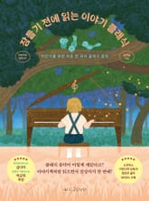 잠들기 전에 읽는 이야기 클래식 표지 이미지