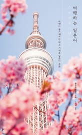 여행하는 일본어 표지 이미지