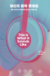 당신의 음악 취향은 표지 이미지