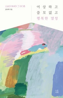이상하고 쓸모없고 행복한 열정