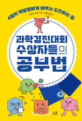 과학경진대회 수상자들의 공부법 표지 이미지