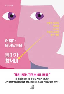 어쩌다 태어났는데 엄마가 황서미