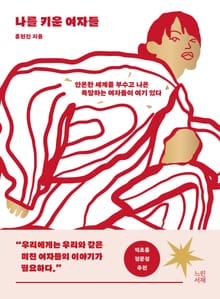 나를 키운 여자들