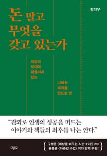 돈 말고 무엇을 갖고 있는가