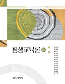 개정판 | 평생교육론