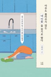 아무도 불러주지 않는 내 이름을 찾기로 했다 표지 이미지