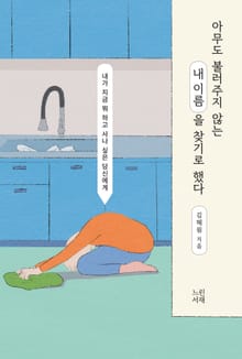 아무도 불러주지 않는 내 이름을 찾기로 했다