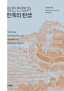 임진전쟁과 민족의 탄생