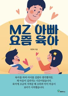 MZ 아빠 요즘 육아