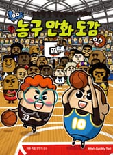 단순할 줄 알았는데 짜릿해! 농구 만화 도감 표지 이미지