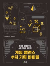 게임 밸런스 수치 기획 바이블 표지 이미지