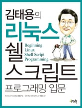 김태용의 리눅스 쉘 스크립트 프로그래밍 입문 표지 이미지