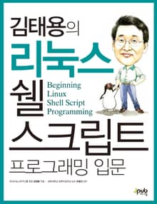 김태용의 리눅스 쉘 스크립트 프로그래밍 입문