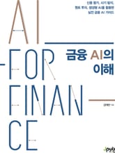 금융 AI의 이해 표지 이미지