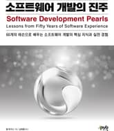 소프트웨어 개발의 진주 표지 이미지