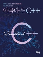 아름다운 C++ 표지 이미지