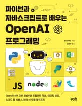 파이썬과 자바스크립트로 배우는 OpenAI 프로그래밍 표지 이미지