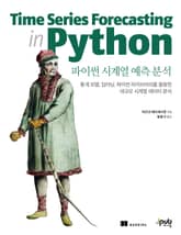파이썬 시계열 예측 분석 표지 이미지