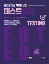 프런트엔드 개발을 위한 테스트 입문 표지 이미지