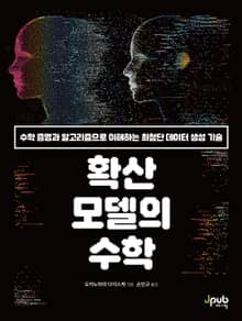 확산 모델의 수학