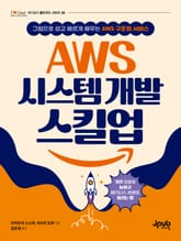 AWS 시스템 개발 스킬업 표지 이미지