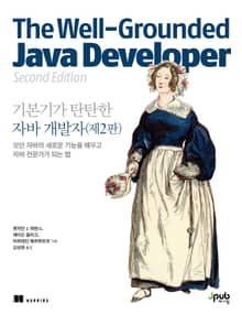 개정판 | 기본기가 탄탄한 자바 개발자
