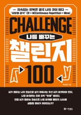 나를 바꾸는 챌린지 100 표지 이미지