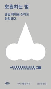 호흡하는 법 표지 이미지