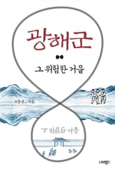 광해군 그 위험한 거울 표지 이미지