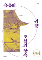 유유의 귀향, 조선의 상속 표지 이미지