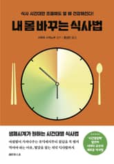 내 몸 바꾸는 식사법 표지 이미지