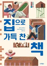 집으로 가득 찬 책 표지 이미지