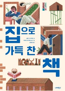 집으로 가득 찬 책