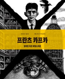 프란츠 카프카 : 알려진 혹은 비밀스러운