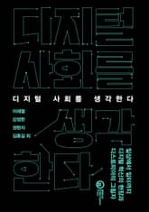 디지털 사회를 생각한다 표지 이미지