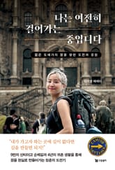 나는 여전히 걸어가는 중입니다 표지 이미지