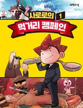사로로의 먹거리 캠페인 1 표지 이미지