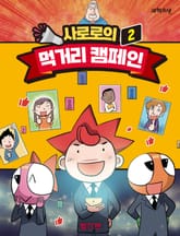 사로로의 먹거리 캠페인 2 표지 이미지