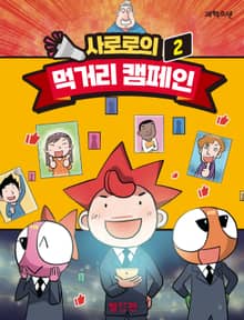 사로로의 먹거리 캠페인 2