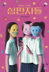 심판자들 표지 이미지