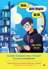 의사, 꿈이 현실이 될 때 표지 이미지