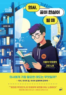 의사, 꿈이 현실이 될 때
