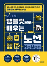 20가지 템플릿으로 배우는 노션 Notion 표지 이미지